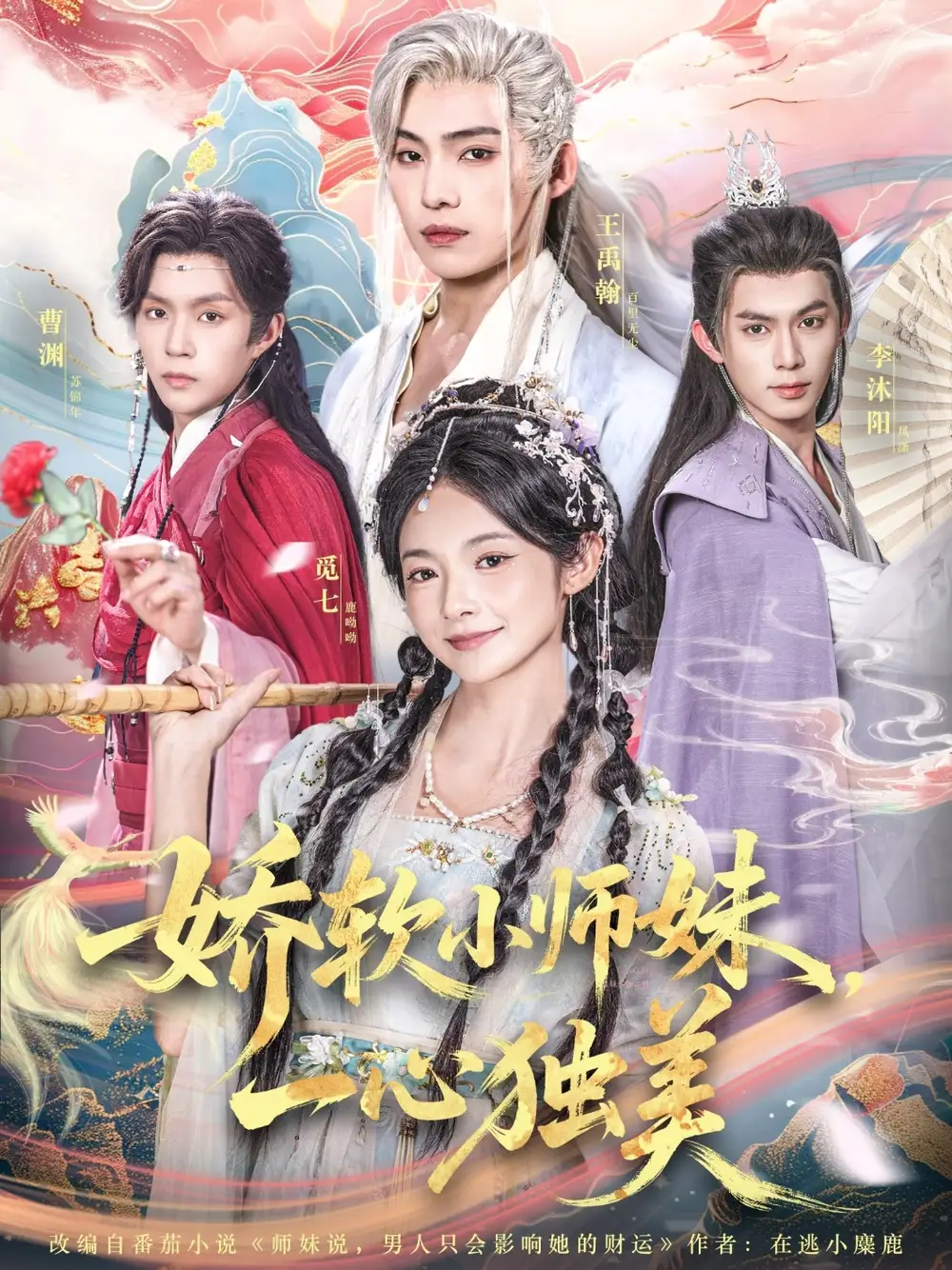 《娇软小师妹一心独美（85集）》短剧全集免费在线看