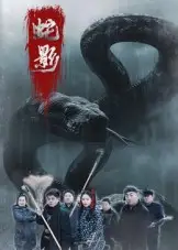 《蛇影（25集）》短剧全集免费在线看
