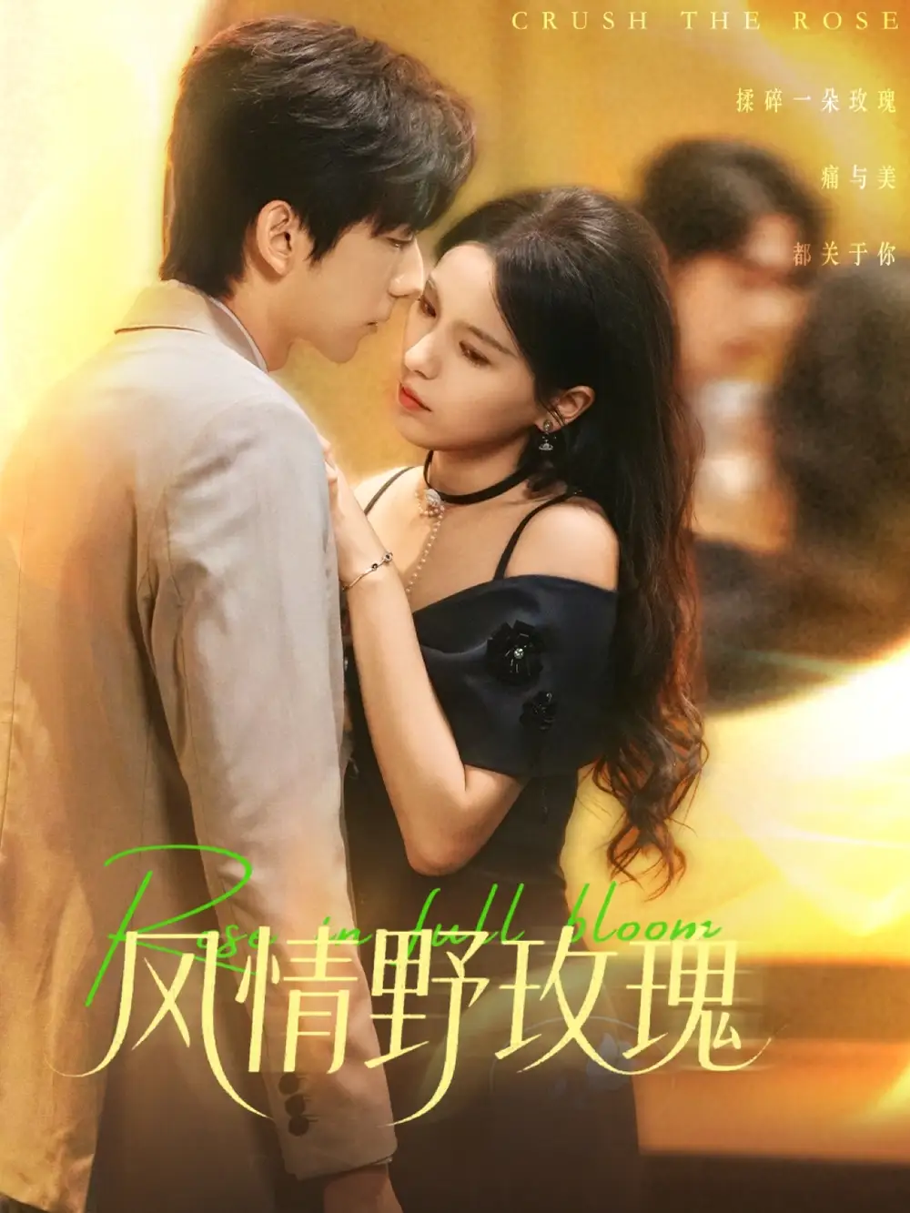 《风情野玫瑰＆揉碎玫瑰（70集）方思畅＆冯子毅》短剧全集免费在线看