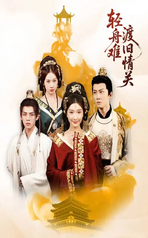 《轻舟难渡旧情关（48集）》短剧全集免费在线看
