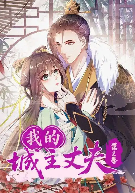 《我的城主丈夫第2季（80集）》短剧全集免费在线看