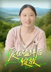 《爱在磕绊后绽放（18集）》短剧全集免费在线看