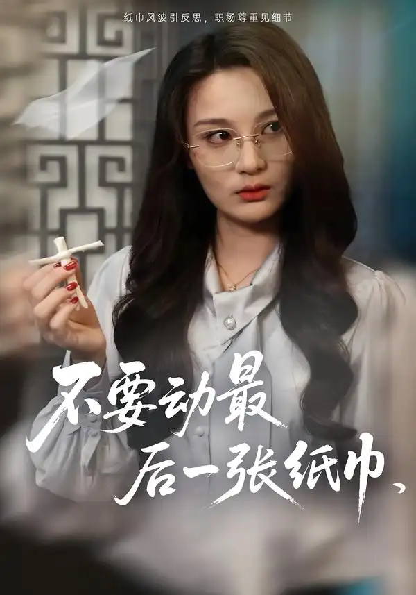 《不要动最后一张纸巾（25集）》短剧全集免费在线看