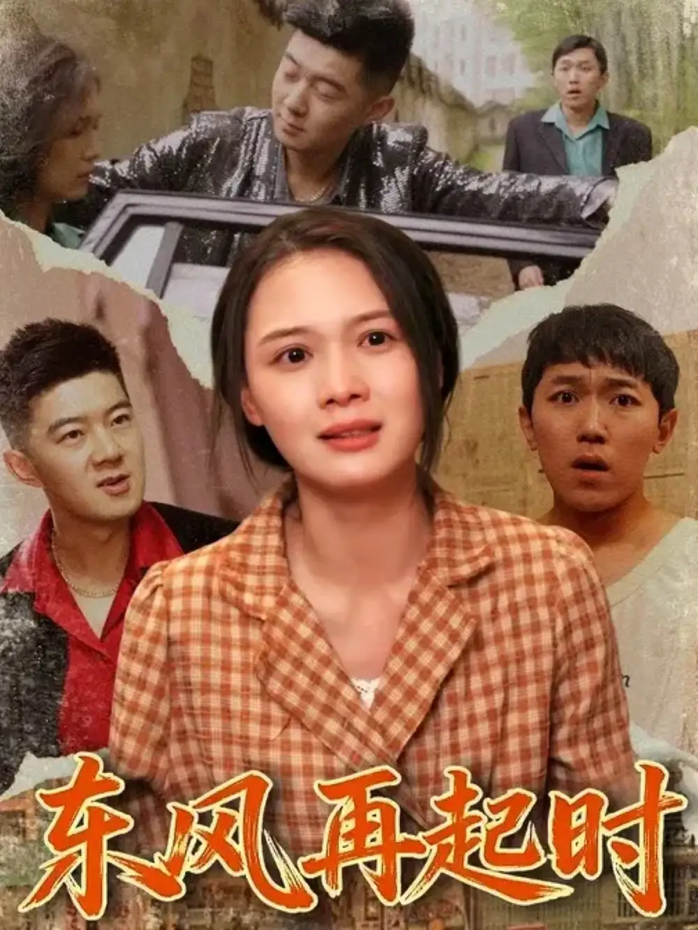 《东风再起时（112集）李晏澄&左一》短剧全集免费在线看