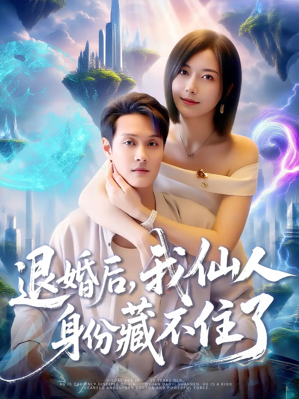 《退婚后我仙人身份藏不住了（86集）》短剧全集免费在线看