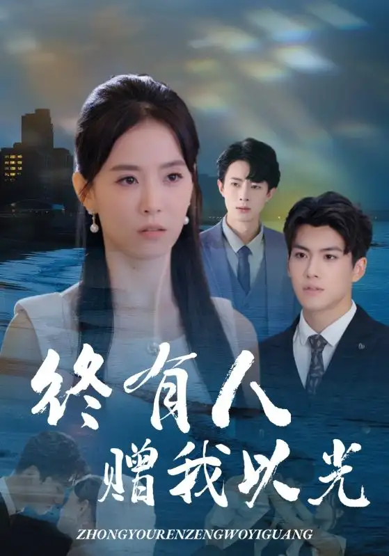 《终有人赠我以光（60集》短剧全集免费在线看