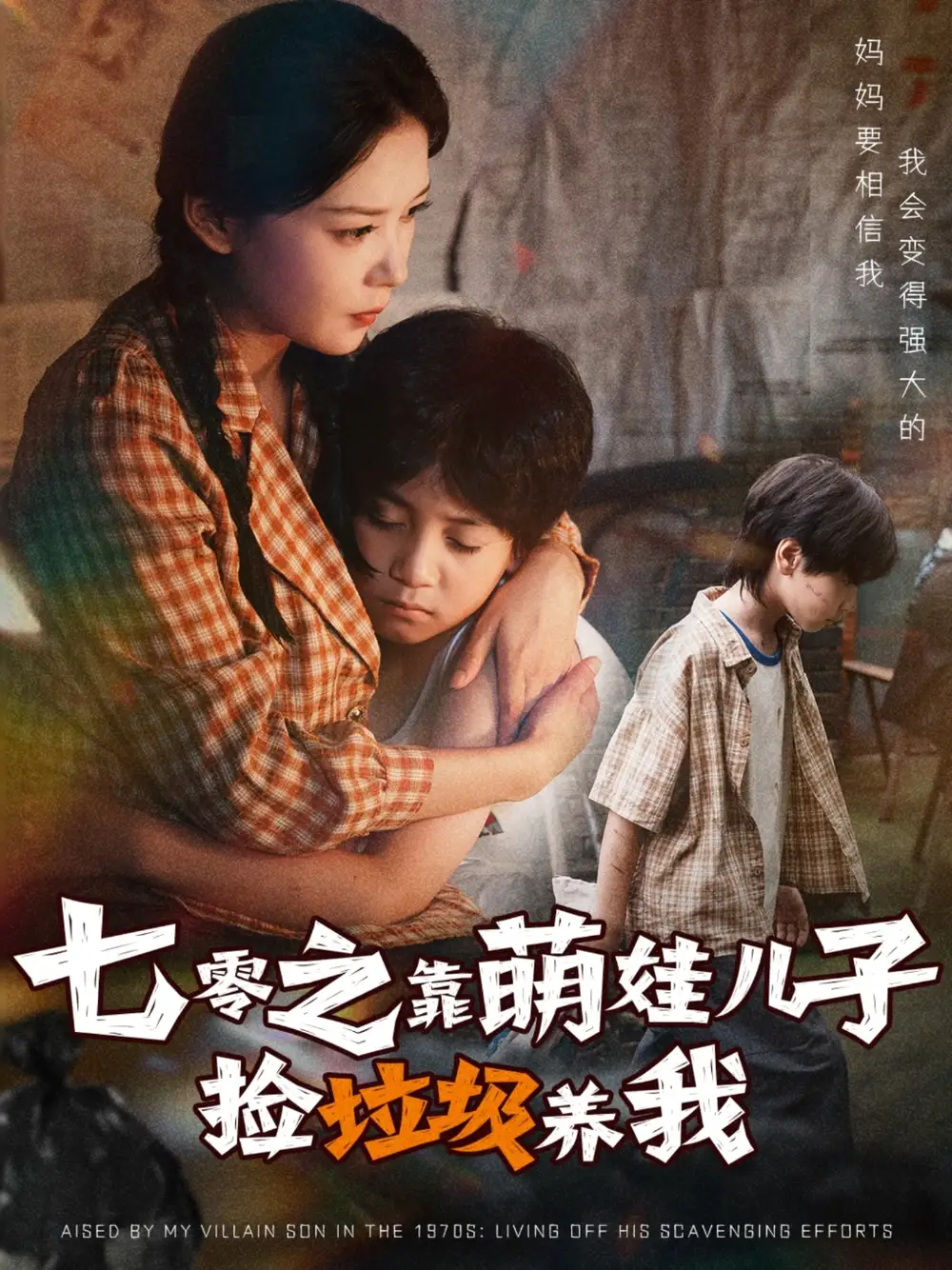 《七零之靠萌娃儿子捡垃圾养我（85集）》短剧全集免费在线看