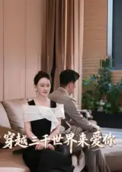 《穿越三千世界来爱你（74集）吴筱暖》短剧全集免费在线看