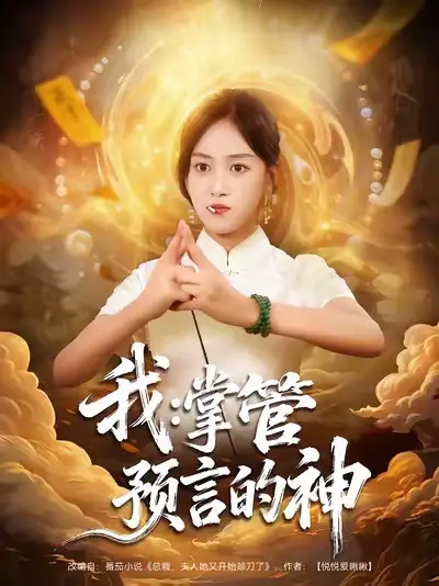 《我掌管预言的神（80集）薛琪慧&谭煦哲》短剧全集免费在线看