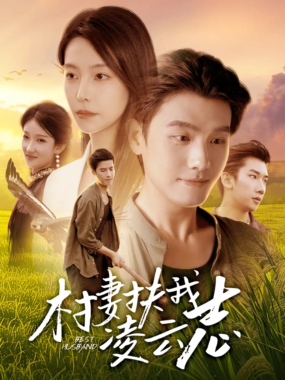 《村妻扶我凌云志（80集）王宇峰&袁宁》短剧全集免费在线看