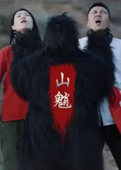 《山魈（24集）王浩&刘灵》短剧全集免费在线看