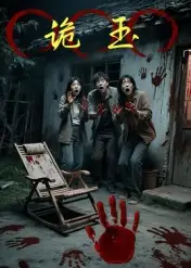 《诡玉（27集）陈飞祥&杜敏雪》短剧全集免费在线看