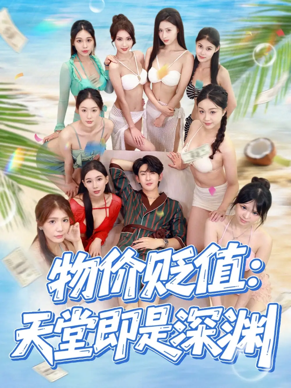 《物价贬值天堂即是深渊（61集）》短剧全集免费在线看