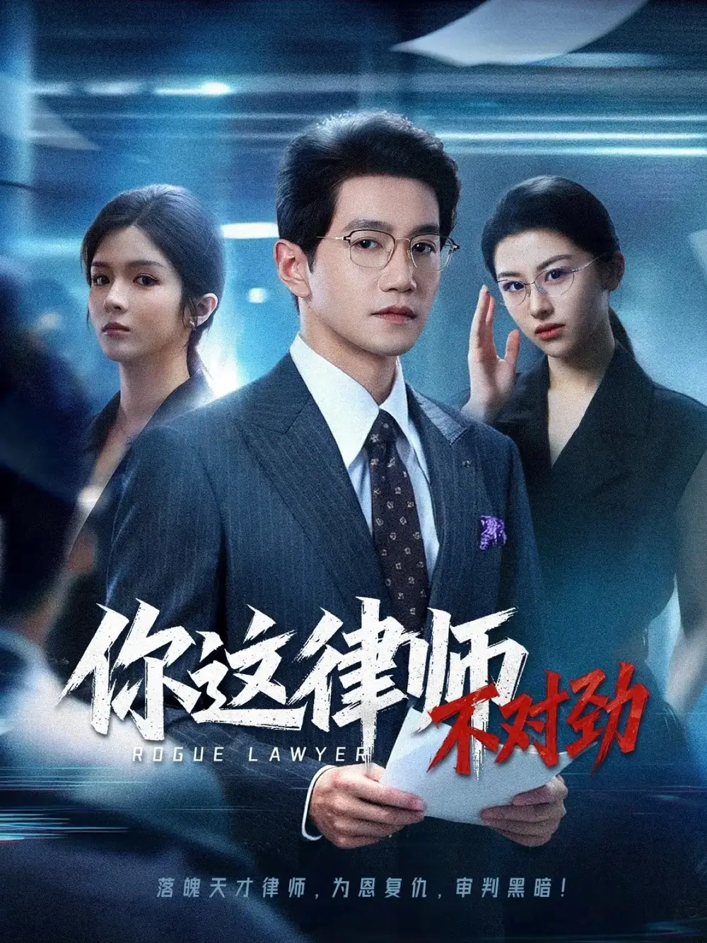 《你这律师不对劲（82集）》短剧全集免费在线看