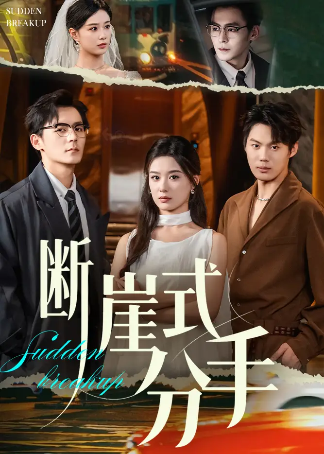 《断崖式分手（63集）》短剧全集免费在线看