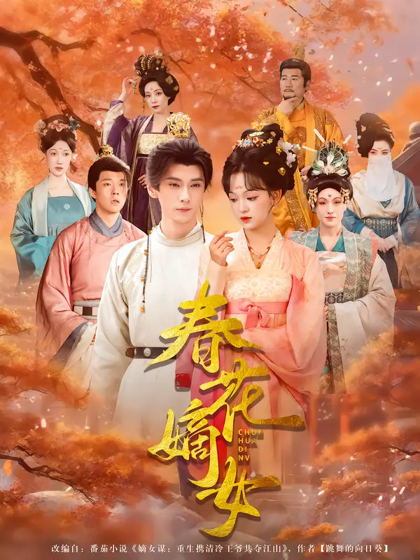 《春花嫡女（92集）》短剧全集免费在线看
