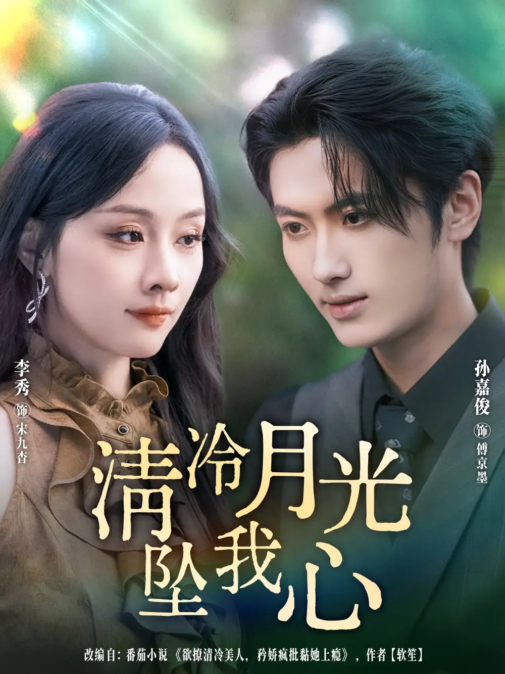 《清冷月光坠我心（80集）》短剧全集免费在线看