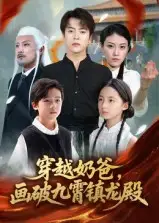 《穿越奶爸，画破九霄镇龙殿&穿越奶爸画破九霄镇龙殿（60集）》短剧全集免费在线看