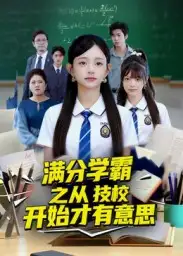 《满分学霸之从技校开始才有意思（50集）》短剧全集免费在线看