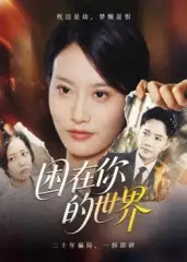 《困在你的世界（30集）》短剧全集免费在线看