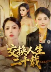 《交换人生二十载（60集）》短剧全集免费在线看