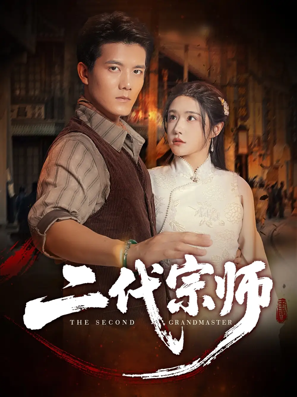 《二代宗师（69集）》短剧全集免费在线看