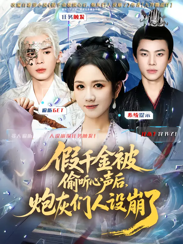 《假千金被读心后，炮灰们人设崩了（80集）翟炯&黄则灵》短剧全集免费在线看