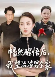 《幡然醒悟后，我整治渣男全家（34集）》短剧全集免费在线看