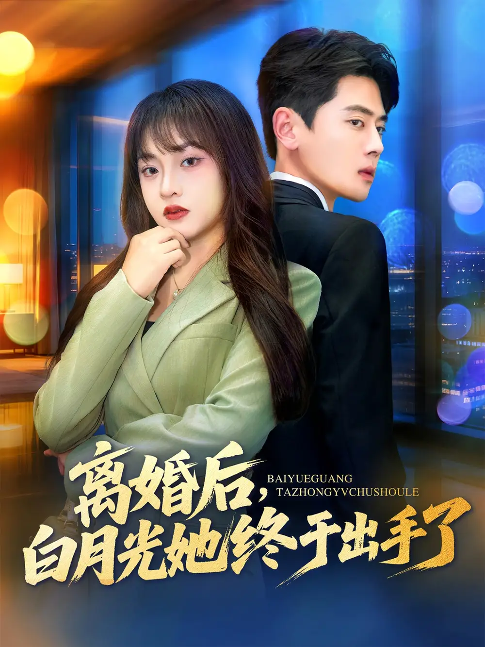 《离婚后，白月光她终于出手了（80集）》短剧全集免费在线看
