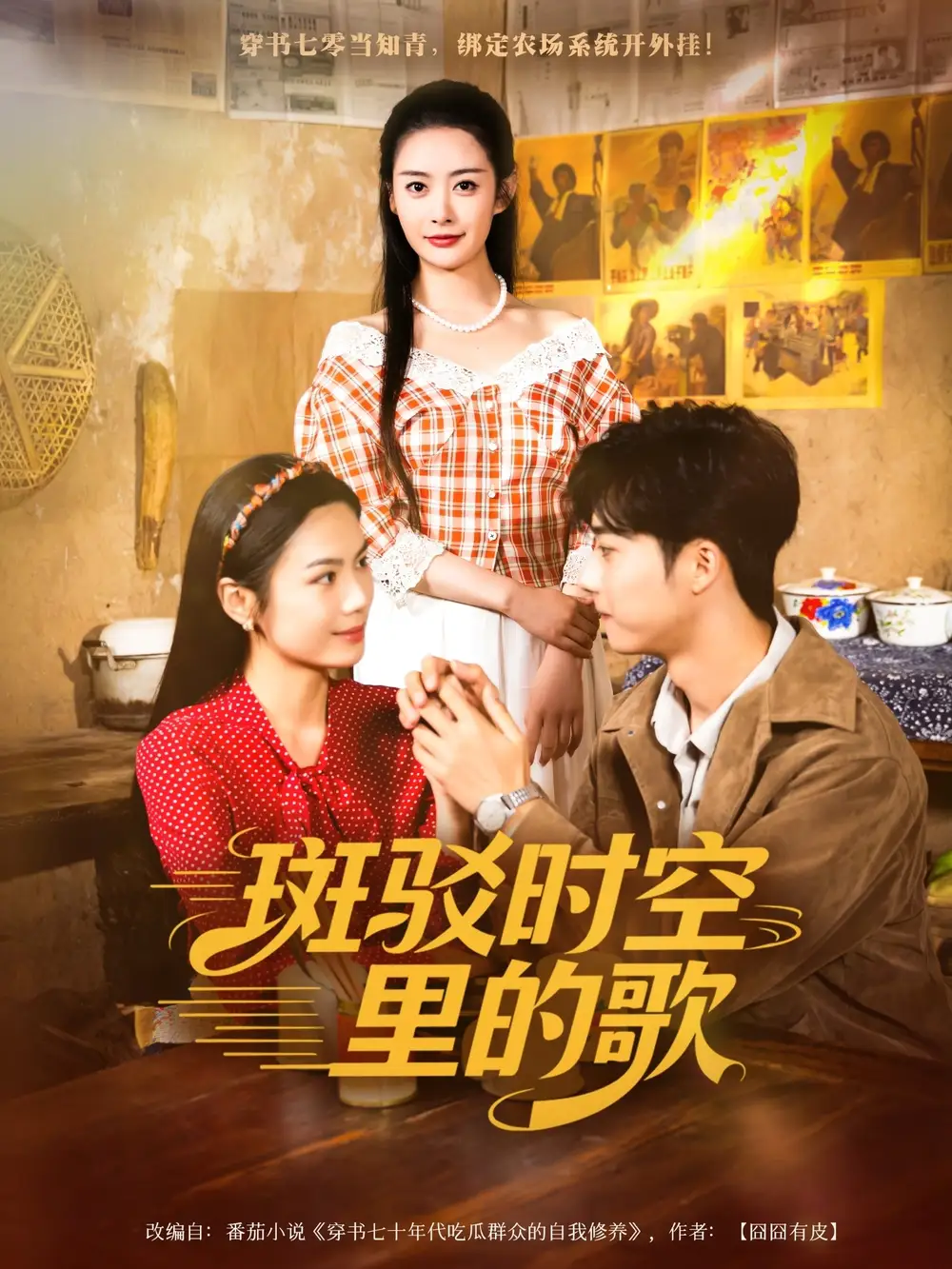 《斑驳时空里的歌（75集）》短剧全集免费在线看