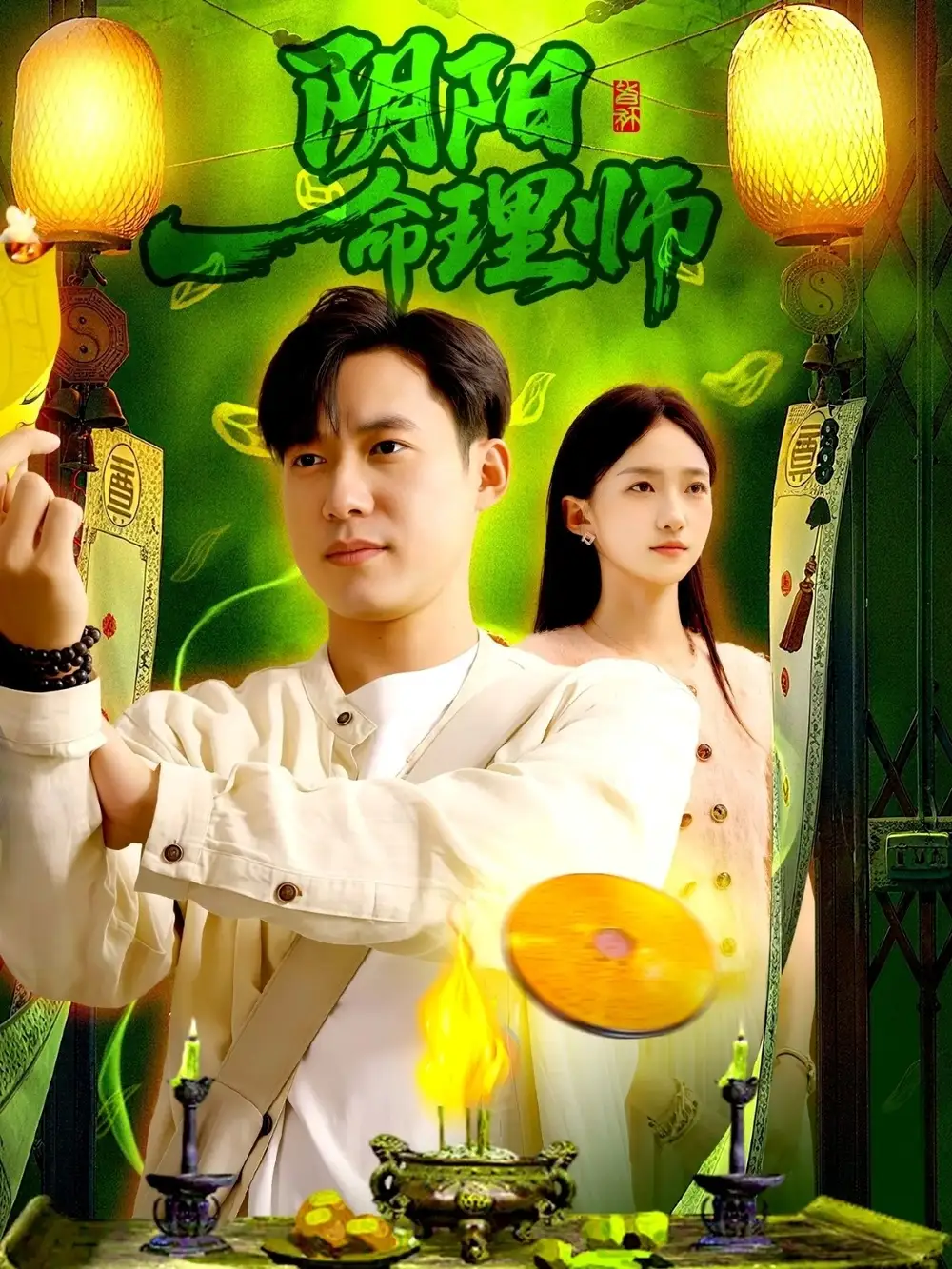 《阴阳命理师（98集）》短剧全集免费在线看
