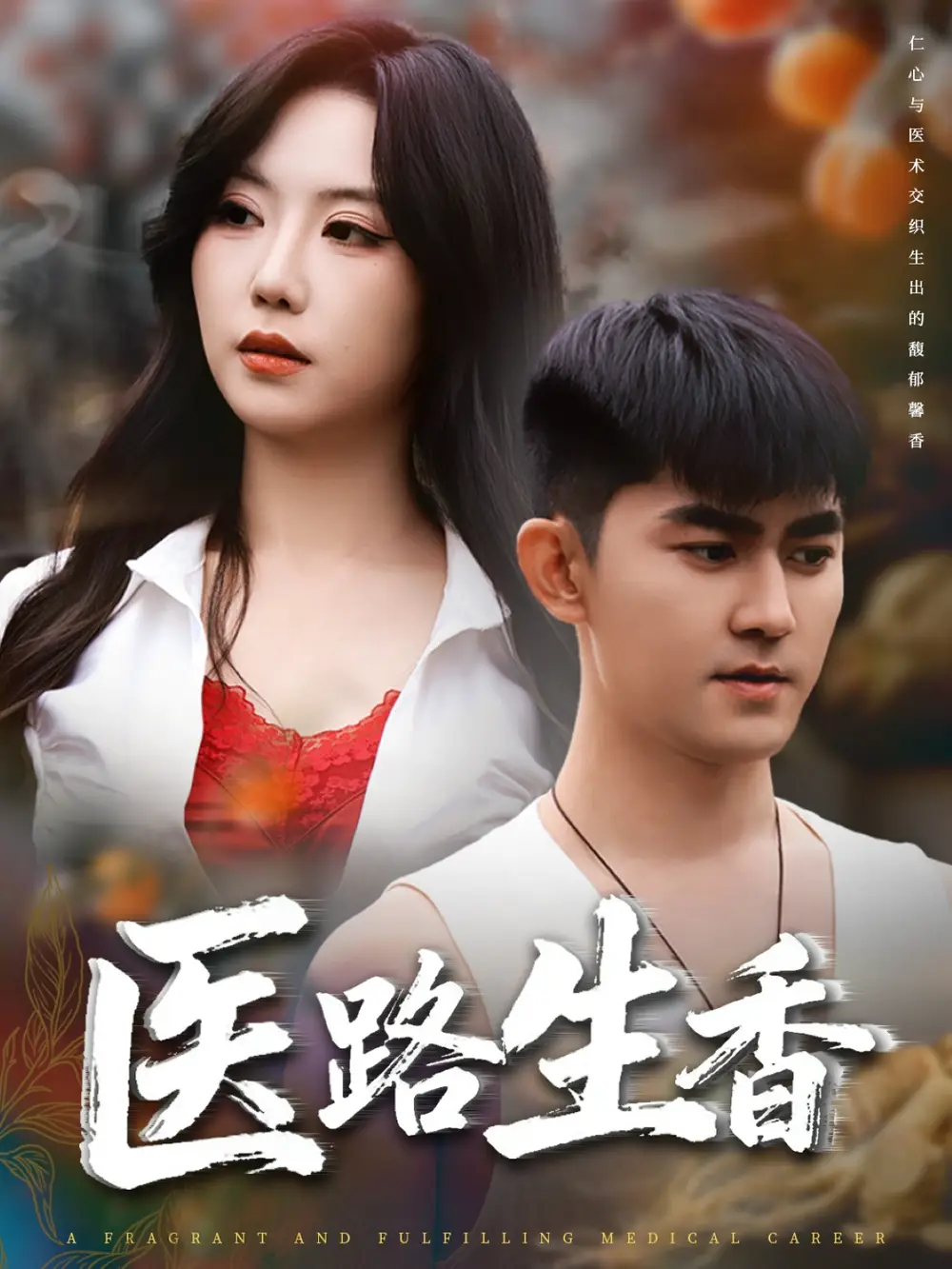 《医路生香（79集）》短剧全集免费在线看