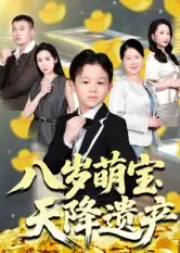 《八岁萌宝天降遗产（70集）成林轩&周青》短剧全集免费在线看