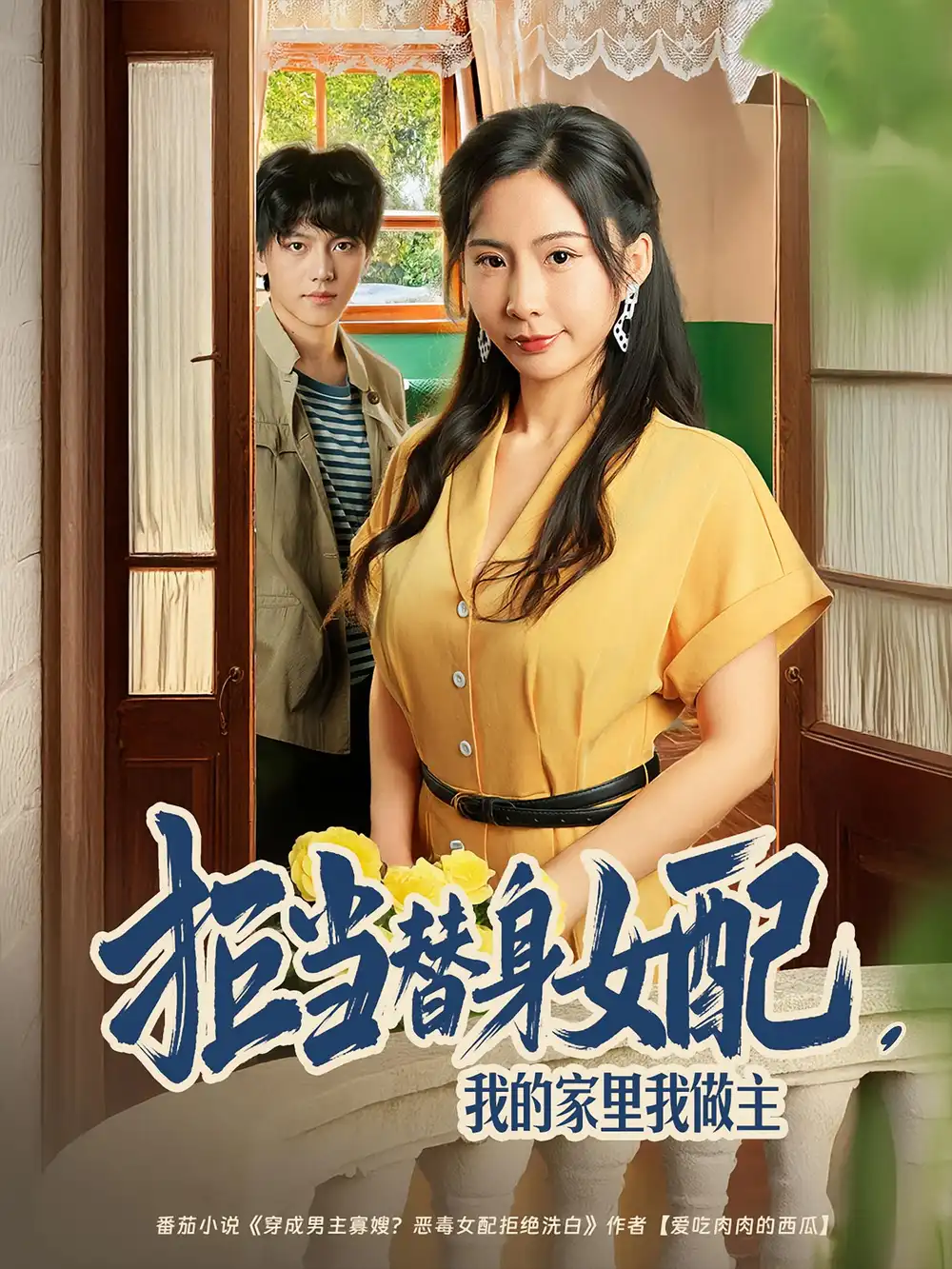 《拒当替身女配，我的家里我做主&拒当替身女配我的家里我做主（80集）》短剧全集免费在线看