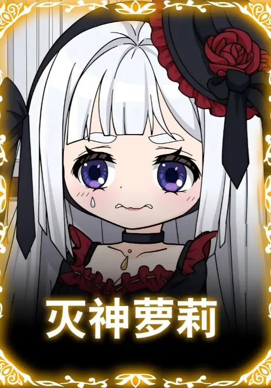《灭神萝莉（35集）》短剧全集免费在线看