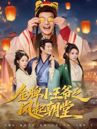 《金牌小王爷之风起朝堂（100集）》短剧全集免费在线看