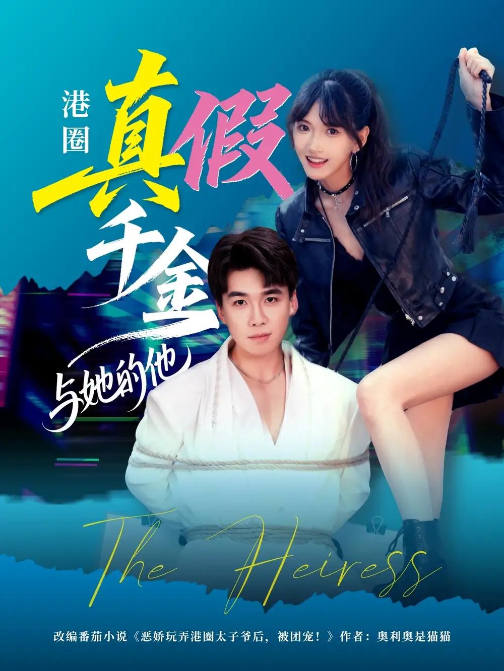 《港圈真假千金与她的他（60集）》短剧全集免费在线看
