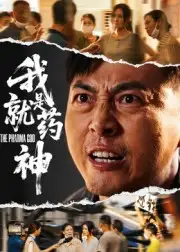 《我就是药神（61集）》短剧全集免费在线看