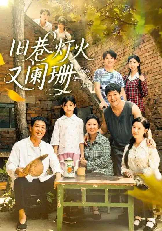 《旧巷灯火又阑珊（66集）》短剧全集免费在线看