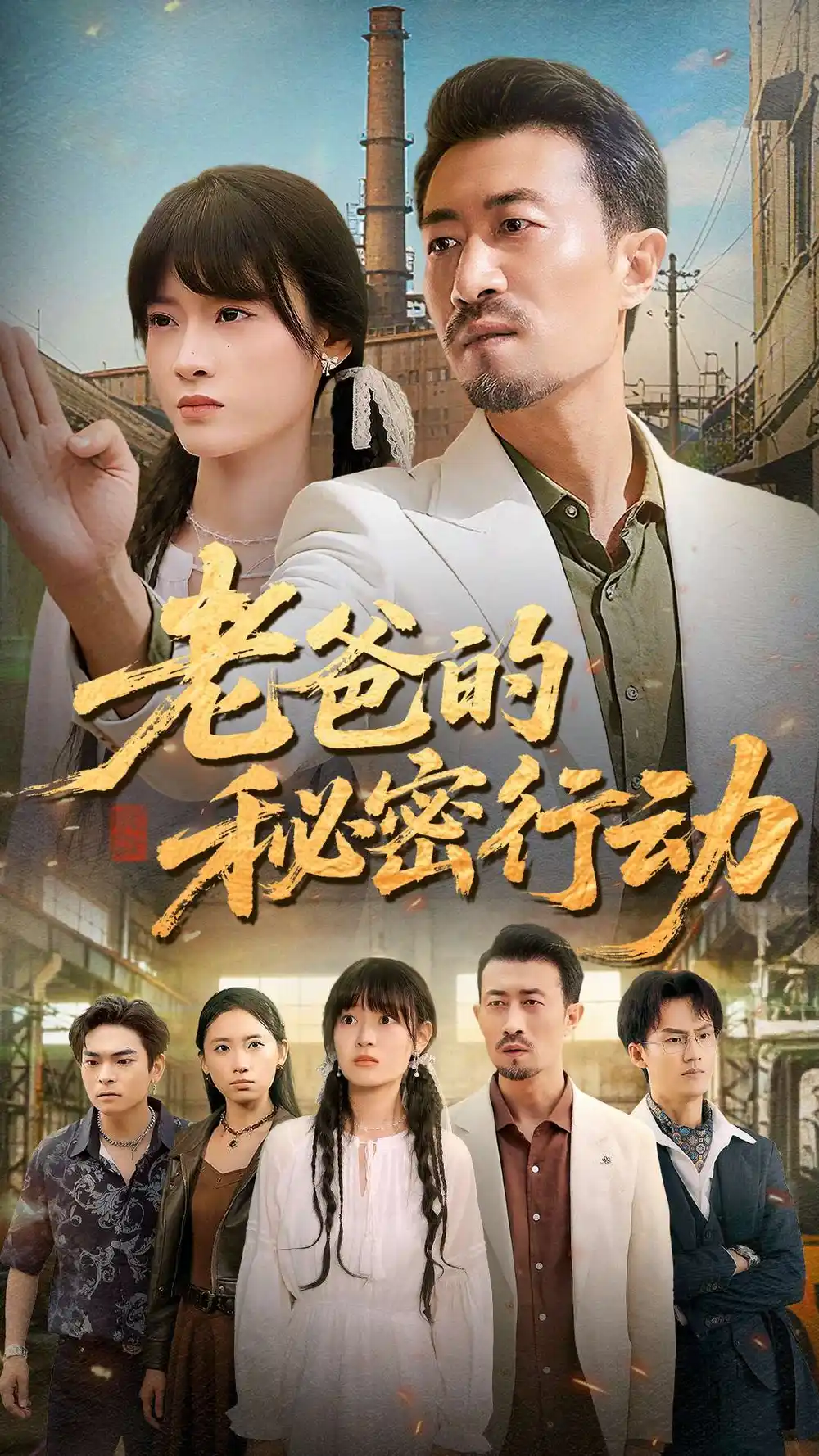 《老爸的秘密行动（77集）》短剧全集免费在线看