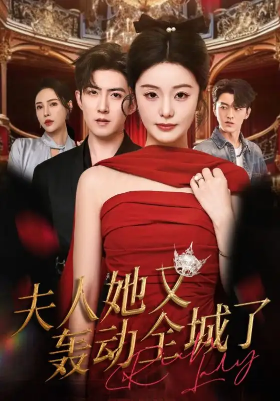 《夫人她又轰动全城了（60集）》短剧全集免费在线看