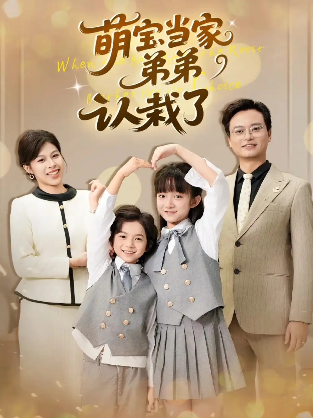 《.萌宝当家弟弟认栽了（42集）》短剧全集免费在线看