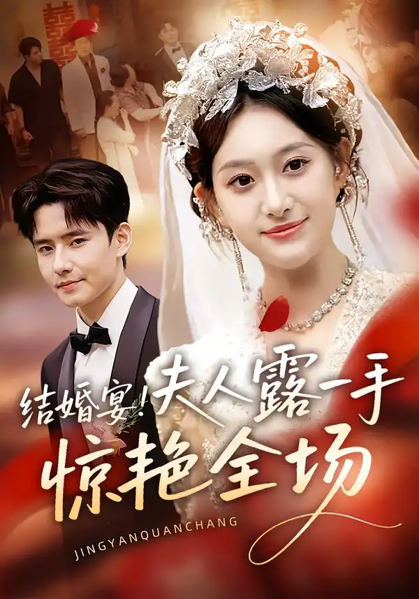 《结婚宴夫人露一手惊艳全场（80集）刘皓煜&翟兆星》短剧全集免费在线看