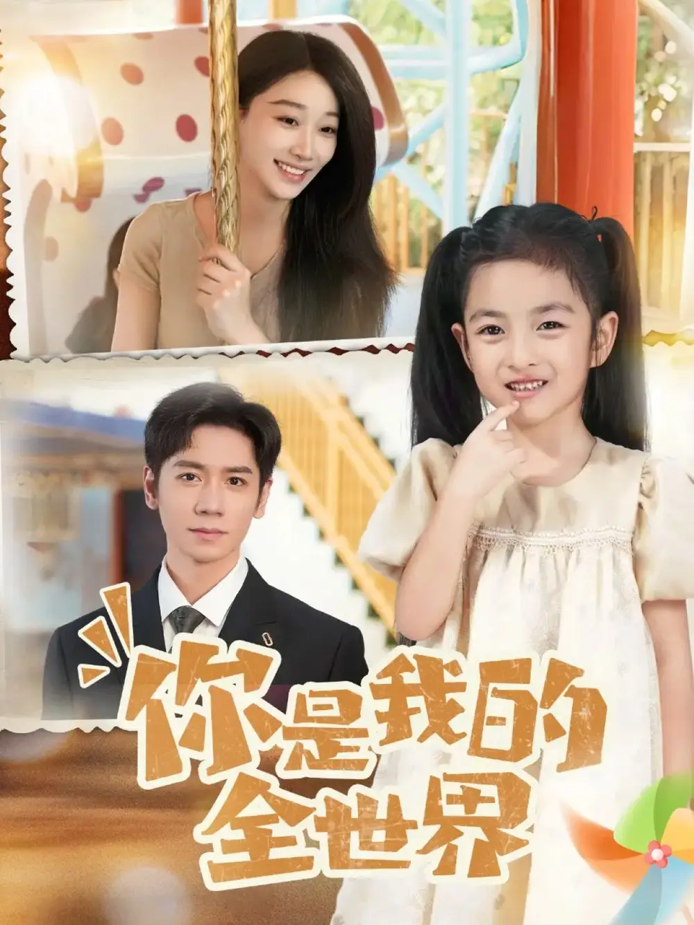 《你是我的全世界（63集）》短剧全集免费在线看