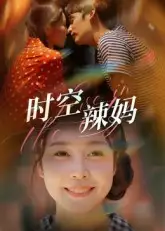 《时空辣妈（60集）》短剧全集免费在线看