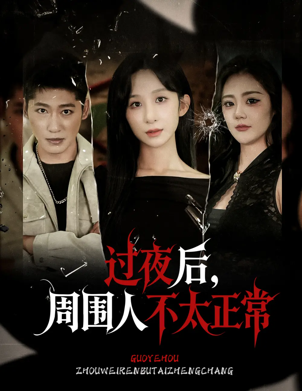 《过夜后周围人不太正常（60集）》短剧全集免费在线看