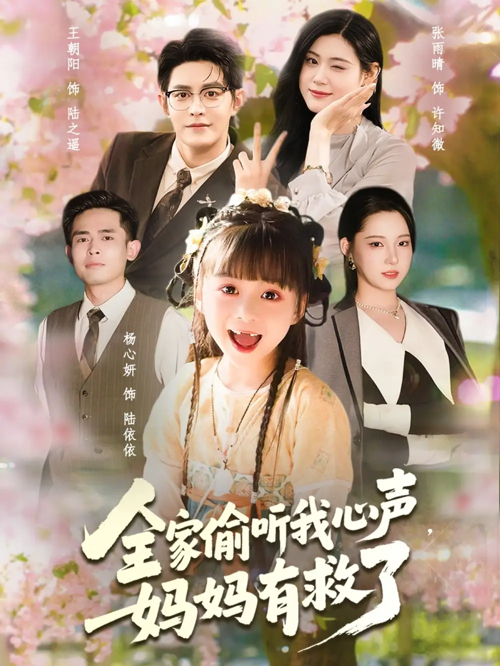 《全家偷听我心声妈妈有救了（71集）》短剧全集免费在线看