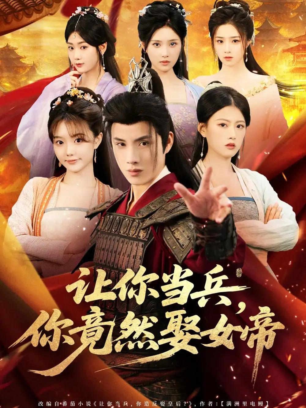 《让你当兵你竟然娶女帝（74集）》短剧全集免费在线看