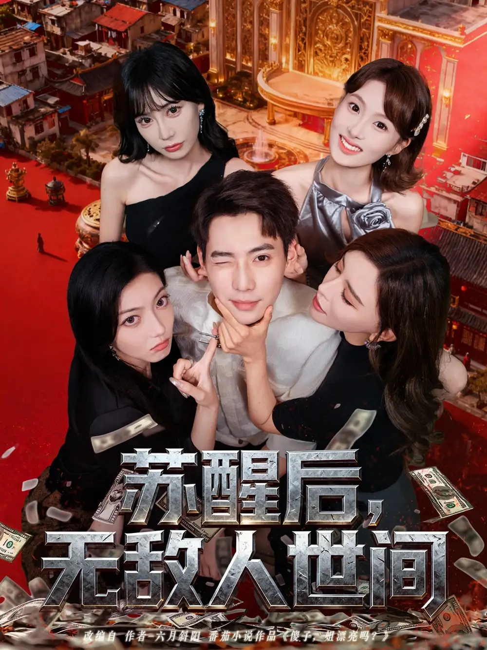 《苏醒后，无敌人世间（81集）》短剧全集免费在线看