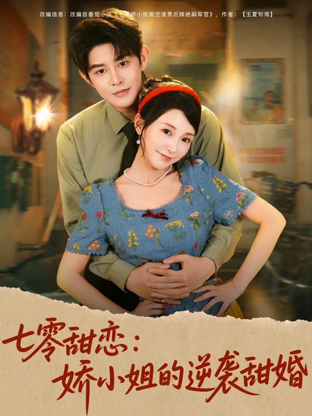 《七零甜恋娇小姐的逆袭甜婚（80集）》短剧全集免费在线看